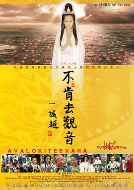 电影:不肯去观音