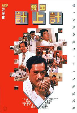 电影：夺宝计上计