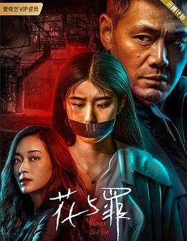 电影：花与罪