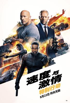 电影:速度与激情:特别行动