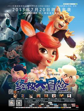 电影：终极大冒险