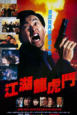 电影：江湖龙虎斗