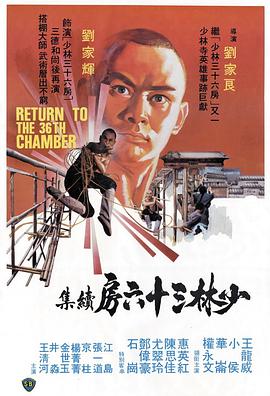 电影：少林搭棚大师