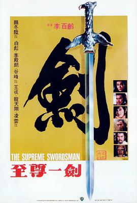 电影:至尊一剑
