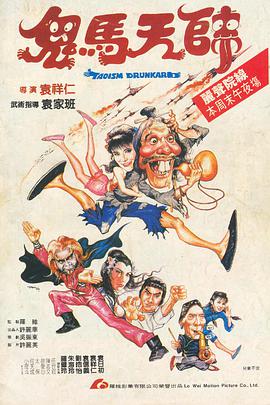 电影:鬼马天师