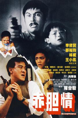 电影:赤胆情