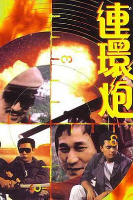 电影：连环炮