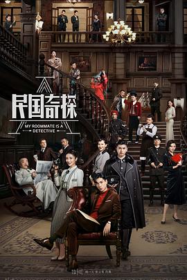 电影:民国奇探