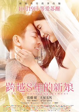 电影:跨越8年的新娘
