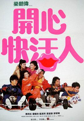 电影:开心快活人
