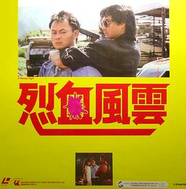 电影:烈血风云