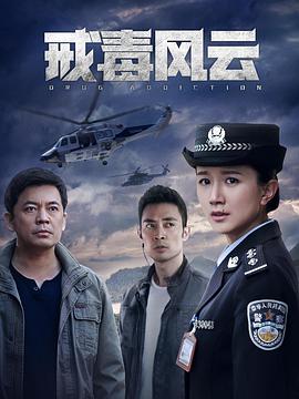 电影:戒毒风云