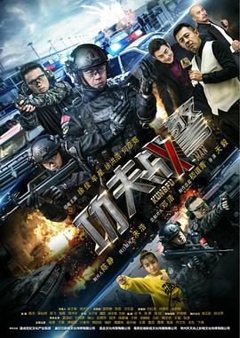 电影:功夫战警