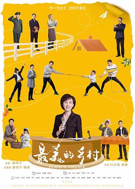 电影：最美的乡村