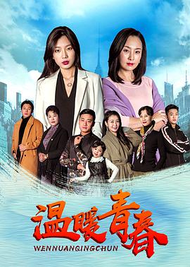 电影:温暖青春