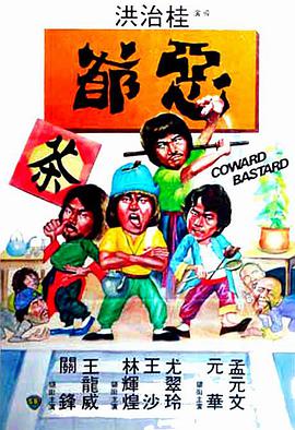 电影：恶爷