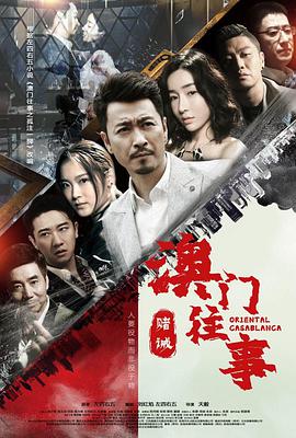 电影:澳门往事