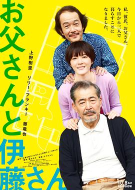 电影：父亲与伊藤先生