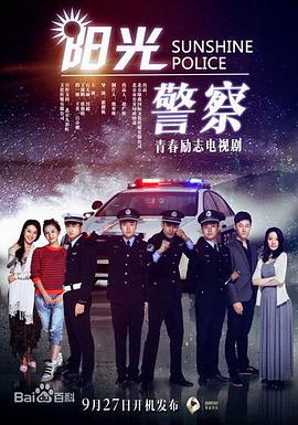 电影：阳光警察