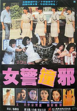 电影:师姐撞邪