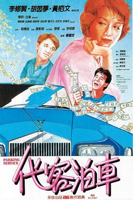 电影：代客泊车