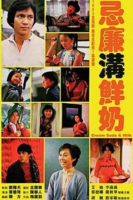 电影：忌廉沟鲜奶