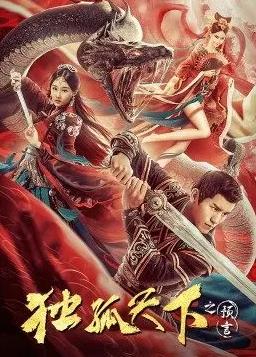 电影:独孤天下之预言