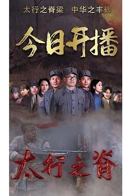 电影:太行之脊