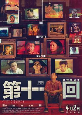 电影：第十一回