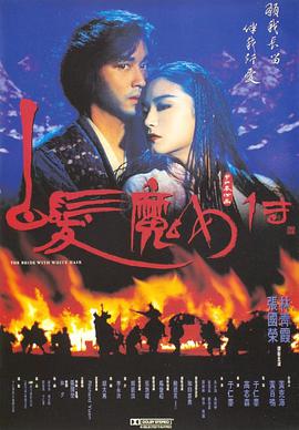 电影:白发魔女传