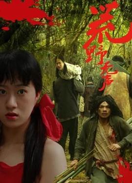 电影：荒野无声