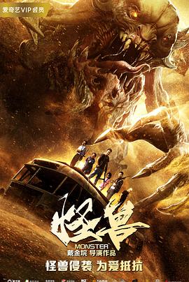 电影:怪兽(2018)
