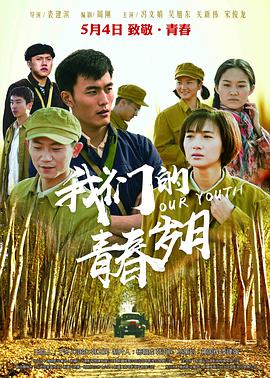 电影:我们的青春岁月