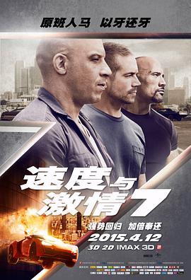 电影：速度与激情7