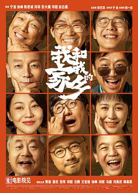 电影：我和我的家乡