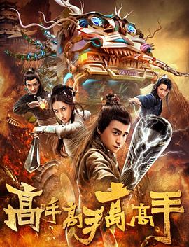 电影：高手高手高高手