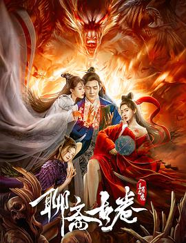 电影：聊斋古卷：兰若之境