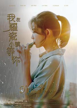 电影：我在耀瓷小镇等你