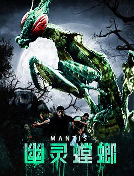 电影:幽灵螳螂