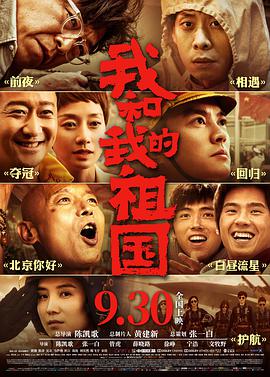 电影：我和我的祖国