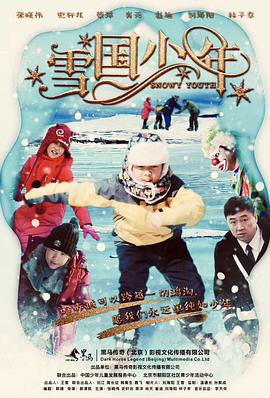 电影：雪国少年