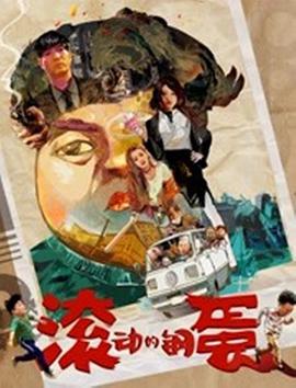 电影：滚动的钢蛋