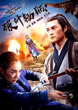电影:破奸锄贼