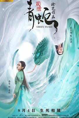 电影:双世青蛇