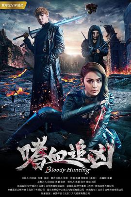 电影：嗜血追凶