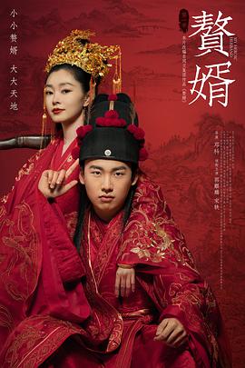 电影:赘婿