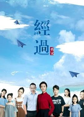 电影：经过