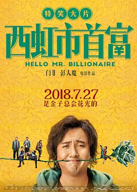 电影：西虹市首富