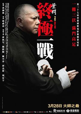 电影:叶问:终极一战