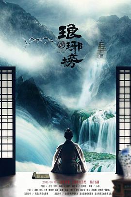 电影:琅琊榜